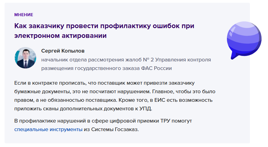 Позиция ведомства из материала Системы Госзаказ