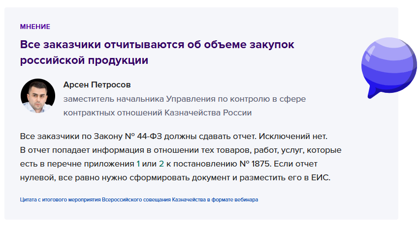 Комментарий чиновника в материале Системы Госзаказ