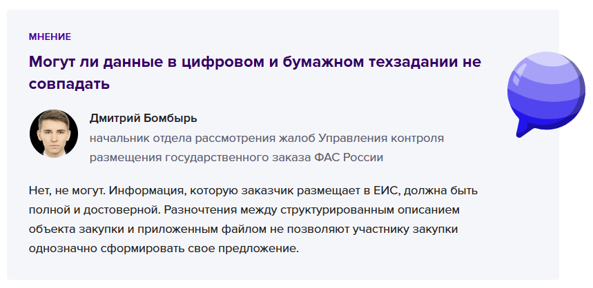 Мнение эксперта в материале Системы Госзаказ