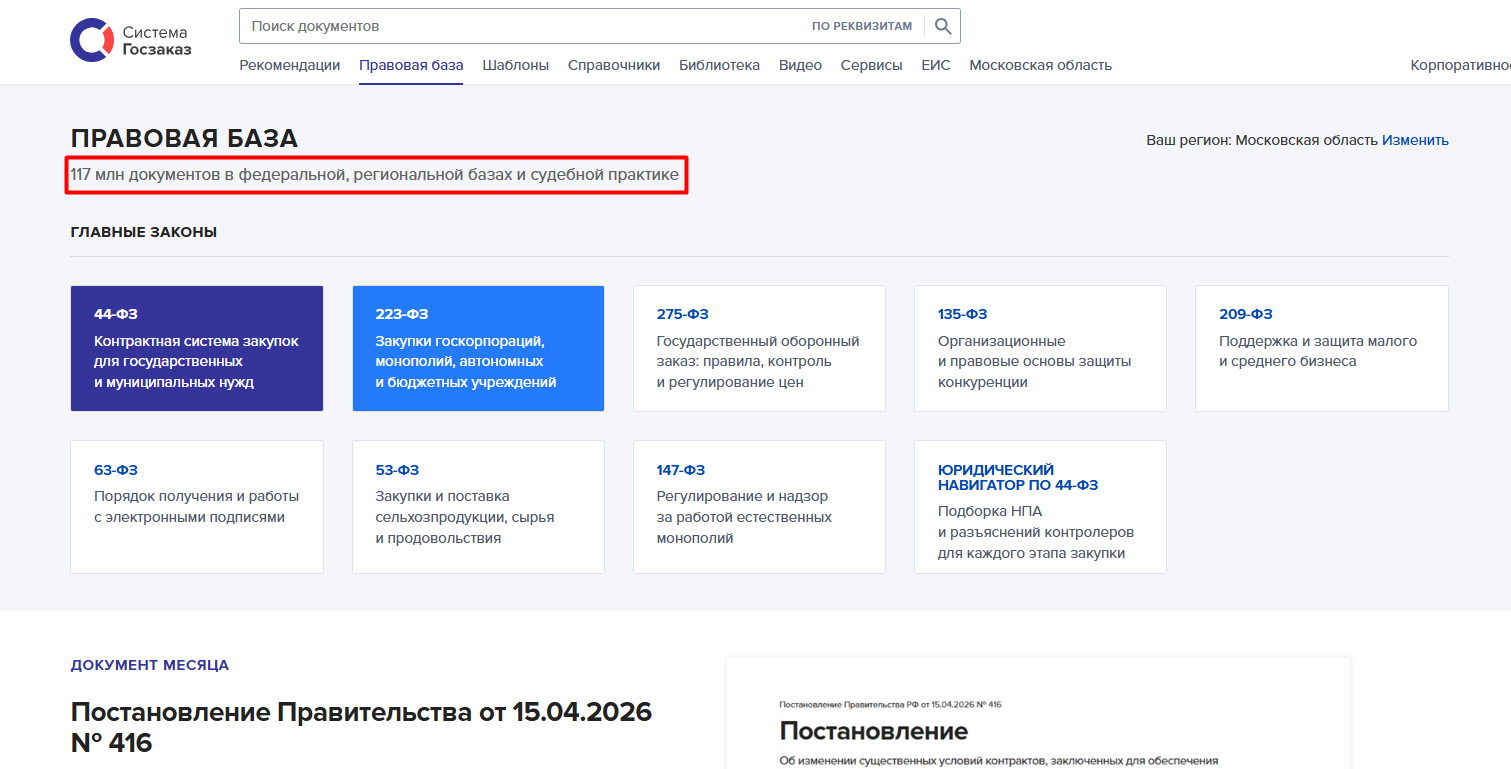 Правовая база Системы Госзаказ
