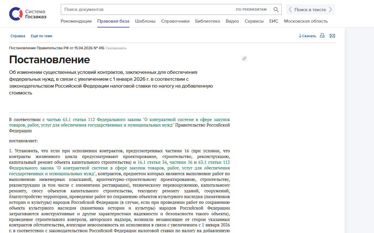 Документ в правовой базе Системы Госзаказ