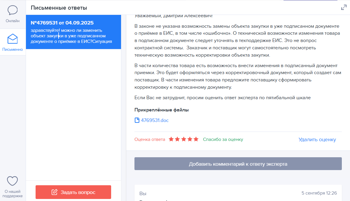 Письменный ответ эксперта Системы Госзаказ